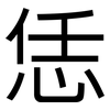 恁: sans serif