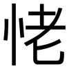 恅: sans serif