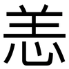 恙: sans serif