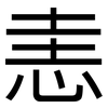 恚: sans serif