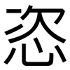 恣: sans serif 恣: sans serif