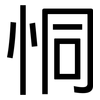 恫: sans serif
