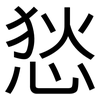 悐: sans serif