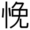 悗: sans serif