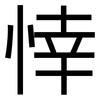悻: sans serif