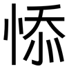 悿: sans serif 悿: sans serif