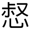 惄: sans serif