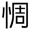 惆: sans serif