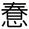 惷: sans serif