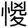惾: sans serif