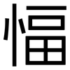愊: sans serif