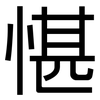 愖: sans serif