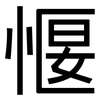 愝: sans serif 愝: sans serif