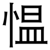 愠: sans serif
