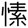 愫: sans serif