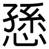 愻: sans serif