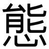 態: sans serif 態: sans serif