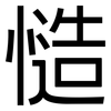 慥: sans serif