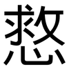 慦: sans serif 慦: sans serif