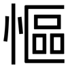 慪: sans serif