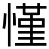 慬: sans serif