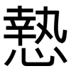 慹: sans serif