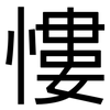 慺: sans serif