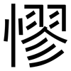 憀: sans serif