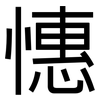 憓: sans serif