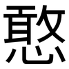憨: sans serif