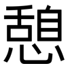 憩: sans serif