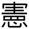 憲: sans serif 憲: sans serif