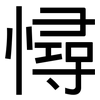 憳: sans serif 憳: sans serif