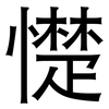 憷: sans serif