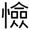 憸: sans serif
