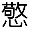 憼: sans serif