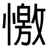 憿: sans serif 憿: sans serif