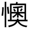 懊: sans serif