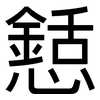 懖: sans serif 懖: sans serif