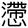 懘: sans serif