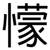 懞: sans serif
