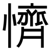 懠: sans serif
