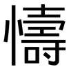 懤: sans serif