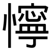 懧: sans serif