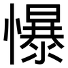 懪: sans serif