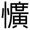 懭: sans serif