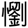 懰: sans serif