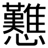 戁: sans serif