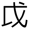 戉: sans serif
