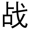 战: sans serif 战: sans serif